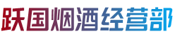 重庆市江津跃国烟酒经营部