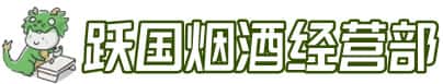 重庆市江津洋酒回收:茅台酒,名酒,虫草,烟酒,老酒,重庆市江津跃国烟酒经营部